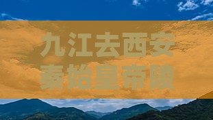 九江去西安秦始皇帝陵博物院门票预约攻略