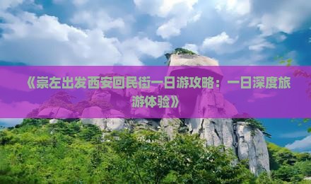 《崇左出发西安回民街一日游攻略：一日深度旅游体验》