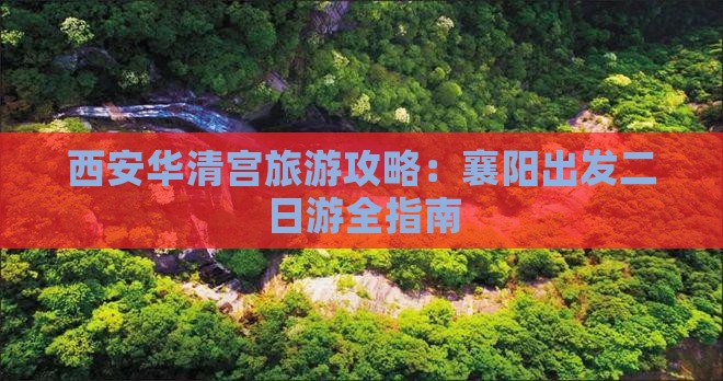 西安华清宫旅游攻略：襄阳出发二日游全指南