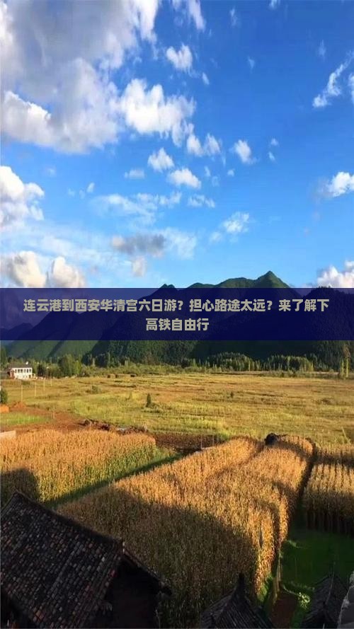 连云港到西安华清宫六日游？担心路途太远？来了解下高铁自由行
