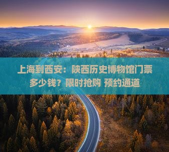 上海到西安：陕西历史博物馆门票多少钱？限时抢购+预约通道
