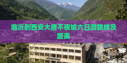临沂到西安大唐不夜城六日游路线及距离