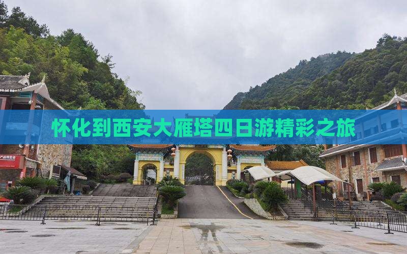 怀化到西安大雁塔四日游精彩之旅