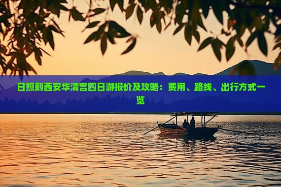 日照到西安华清宫四日游报价及攻略：费用、路线、出行方式一览