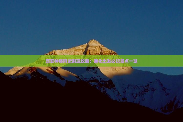 西安钟楼附近游玩攻略：通化出发必玩景点一览