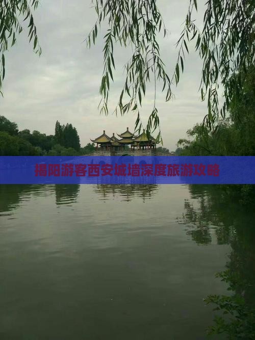 揭阳游客西安城墙深度旅游攻略