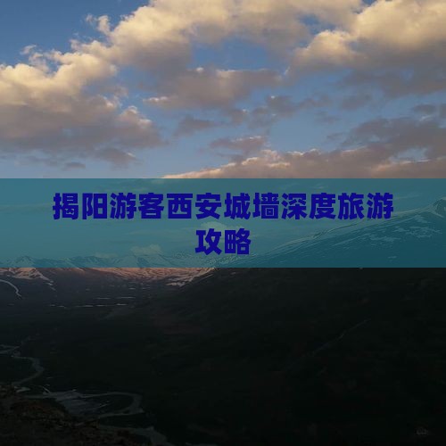 揭阳游客西安城墙深度旅游攻略