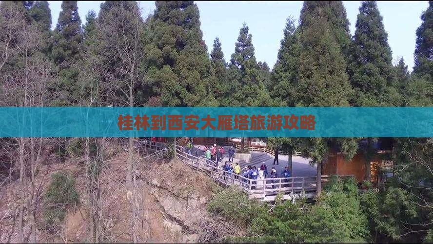 桂林到西安大雁塔旅游攻略