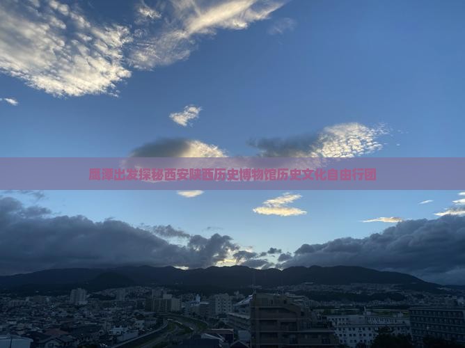 鹰潭出发探秘西安陕西历史博物馆历史文化自由行团