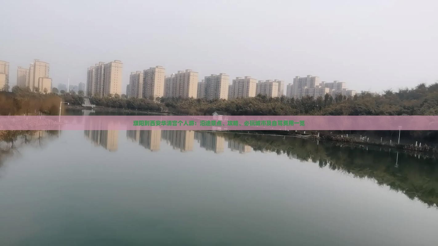 濮阳到西安华清宫个人游：沿途景点、攻略、必玩城市及自驾费用一览