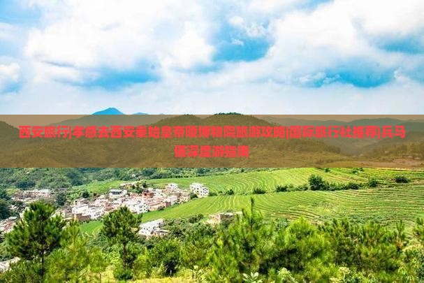 西安旅行|孝感去西安秦始皇帝陵博物院旅游攻略|国际旅行社推荐|兵马俑深度游指南