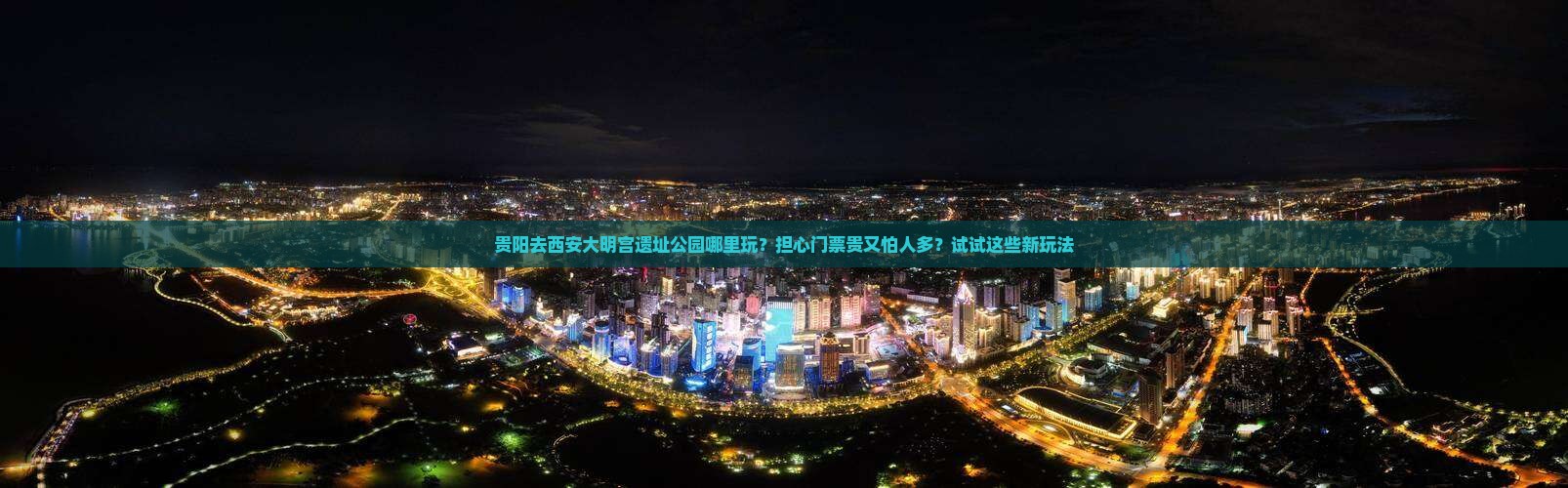 贵阳去西安大明宫遗址公园哪里玩？担心门票贵又怕人多？试试这些新玩法