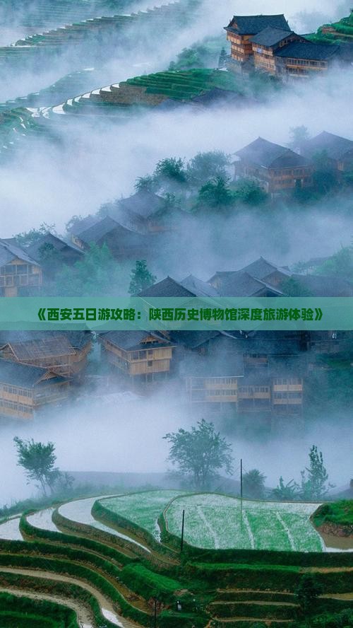 《西安五日游攻略：陕西历史博物馆深度旅游体验》