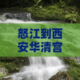 怒江到西安华清宫自由行攻略及预算指南