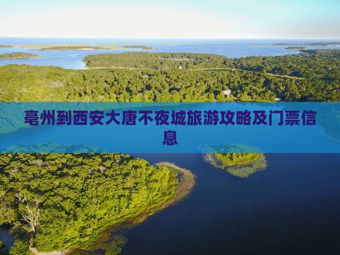亳州到西安大唐不夜城旅游攻略及门票信息
