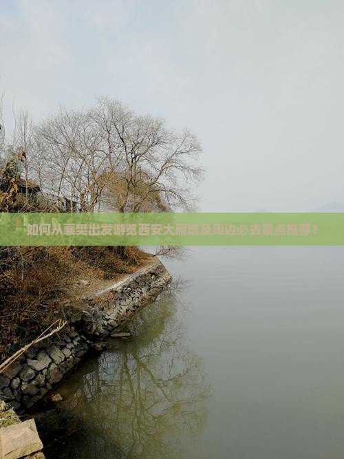 如何从襄樊出发游览西安大雁塔及周边必去景点推荐？