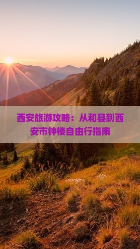 西安旅游攻略：从和县到西安市钟楼自由行指南