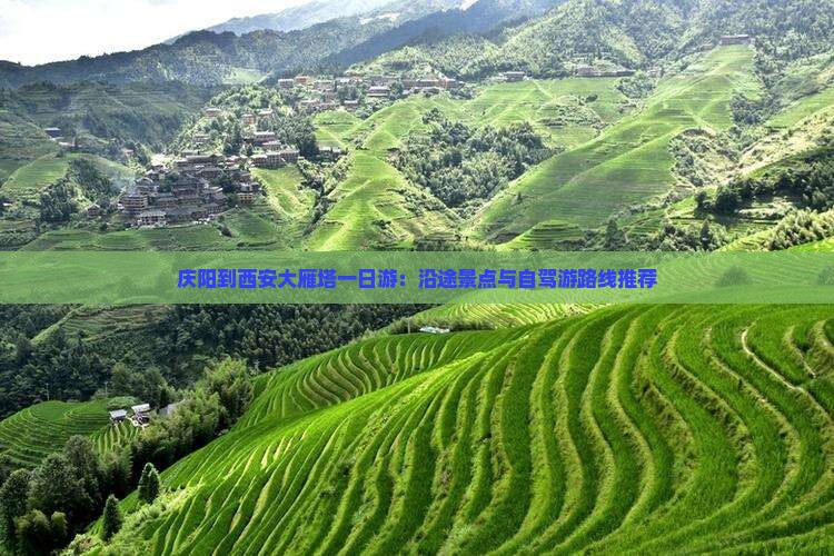 庆阳到西安大雁塔一日游：沿途景点与自驾游路线推荐