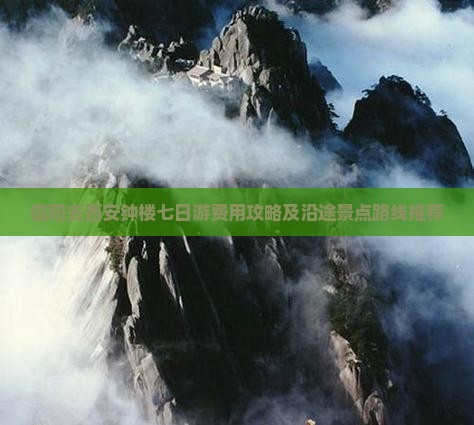 信阳去西安钟楼七日游费用攻略及沿途景点路线推荐