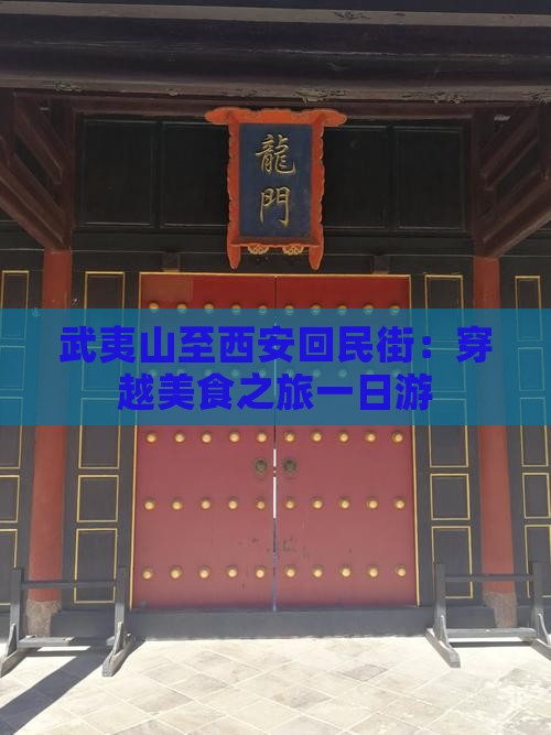 武夷山至西安回民街：穿越美食之旅一日游