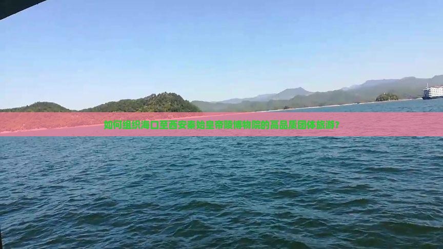 如何组织海口至西安秦始皇帝陵博物院的高品质团体旅游？
