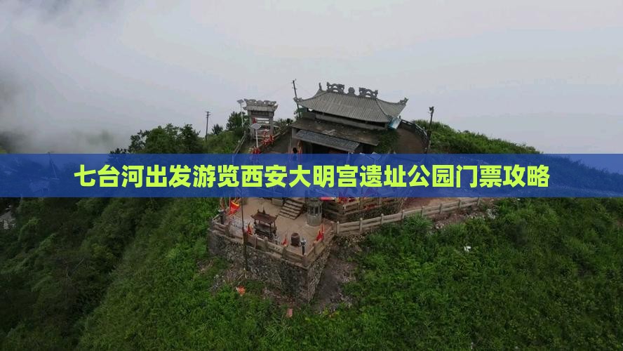 七台河出发游览西安大明宫遗址公园门票攻略