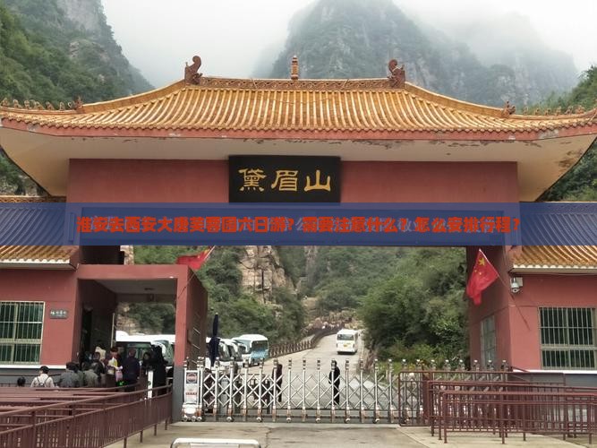 淮安去西安大唐芙蓉园六日游？需要注意什么？怎么安排行程？