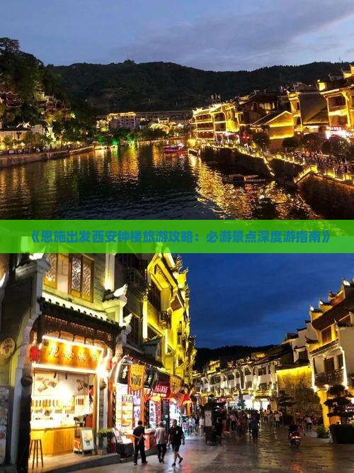 《恩施出发西安钟楼旅游攻略：必游景点深度游指南》