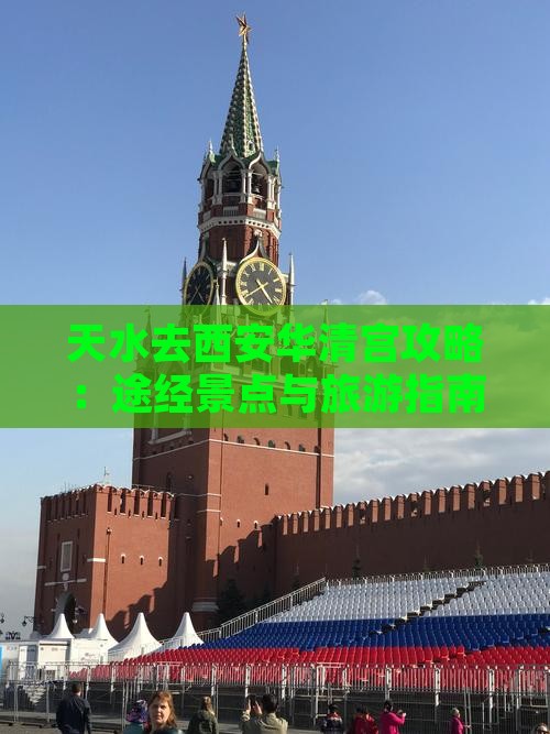 天水去西安华清宫攻略：途经景点与旅游指南