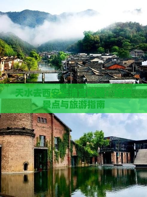 天水去西安华清宫攻略：途经景点与旅游指南