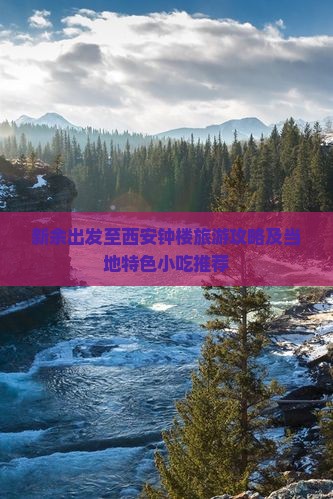 新余出发至西安钟楼旅游攻略及当地特色小吃推荐