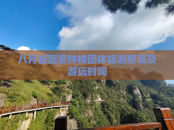 八月去西安钟楼团体旅游感受及游玩时间