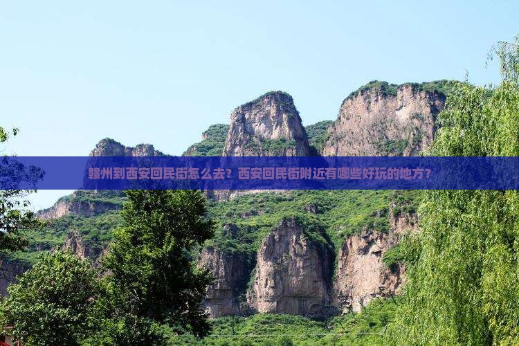赣州到西安回民街怎么去？西安回民街附近有哪些好玩的地方？