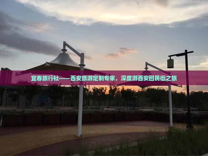 宜春旅行社——西安旅游定制专家，深度游西安回民街之旅