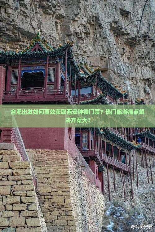 合肥出发如何高效获取西安钟楼门票？热门旅游痛点解决方案大！