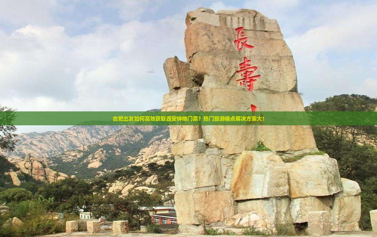 合肥出发如何高效获取西安钟楼门票？热门旅游痛点解决方案大！