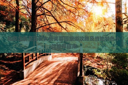 松原出发至西安大唐芙蓉园旅游攻略及当地特色小吃推荐指南