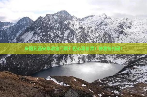 庆阳到西安华清宫门票？担心票价贵？快看折扣码！