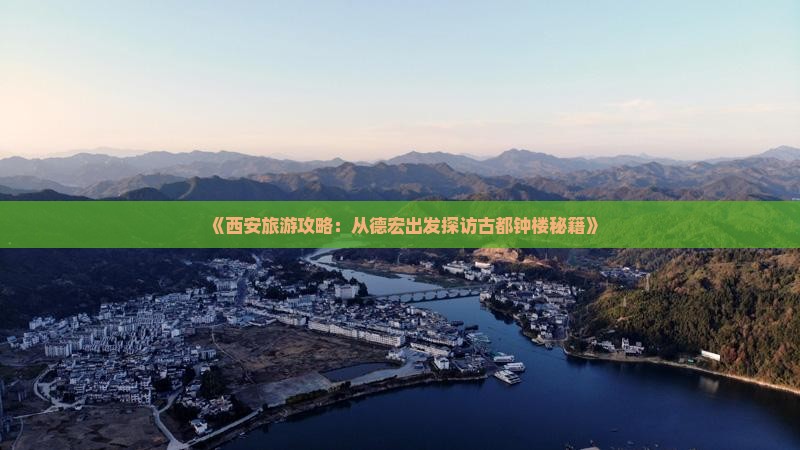 《西安旅游攻略：从德宏出发探访古都钟楼秘籍》
