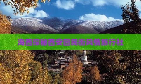 海西探秘西安回民街风情旅行社
