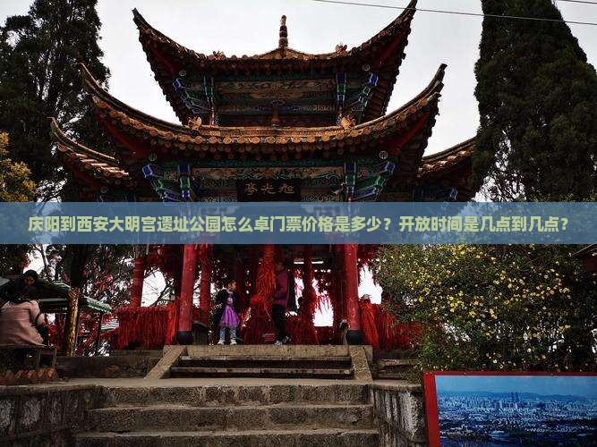 庆阳到西安大明宫遗址公园怎么卓门票价格是多少？开放时间是几点到几点？