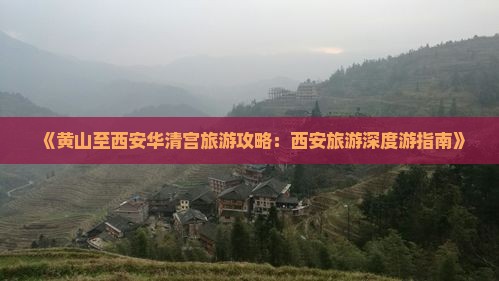 《黄山至西安华清宫旅游攻略：西安旅游深度游指南》