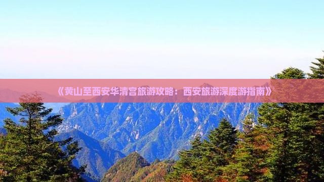《黄山至西安华清宫旅游攻略：西安旅游深度游指南》