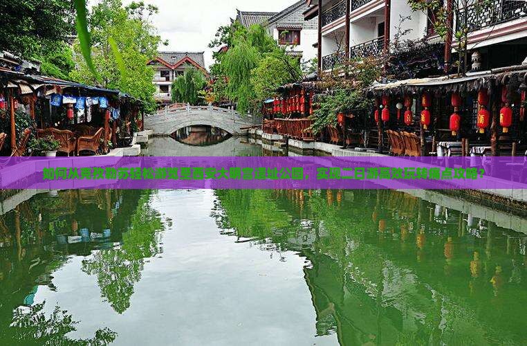 如何从克孜勒苏轻松游览至西安大明宫遗址公园，实现二日游高效玩转痛点攻略？