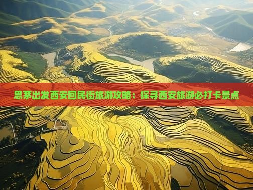 思茅出发西安回民街旅游攻略：探寻西安旅游必打卡景点