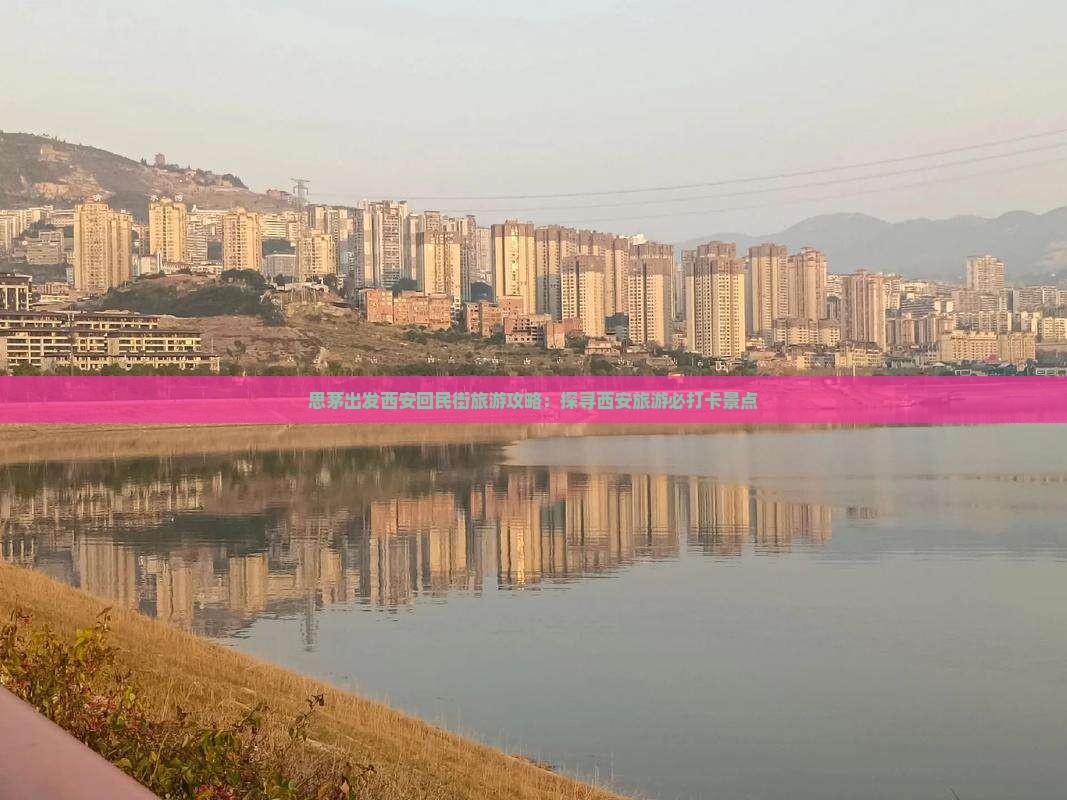 思茅出发西安回民街旅游攻略：探寻西安旅游必打卡景点