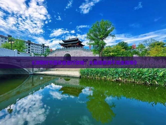《清明时节西安自由行攻略：大雁塔旅游不完全指南》
