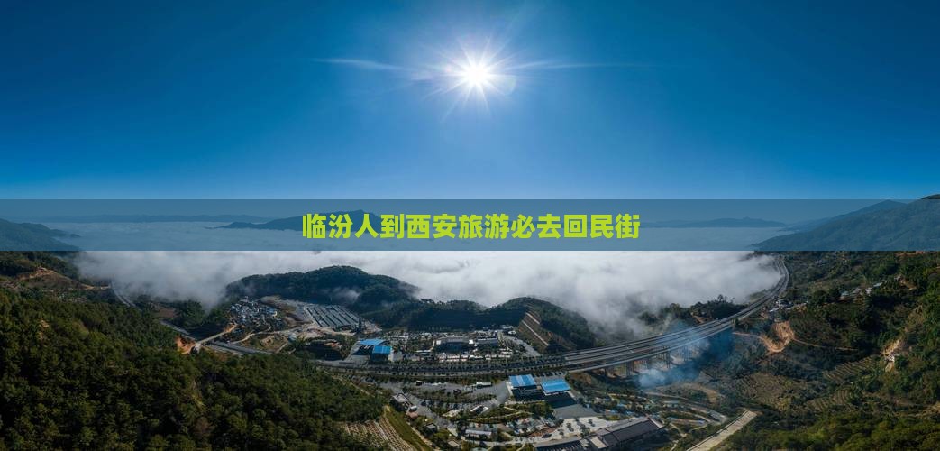 临汾人到西安旅游必去回民街
