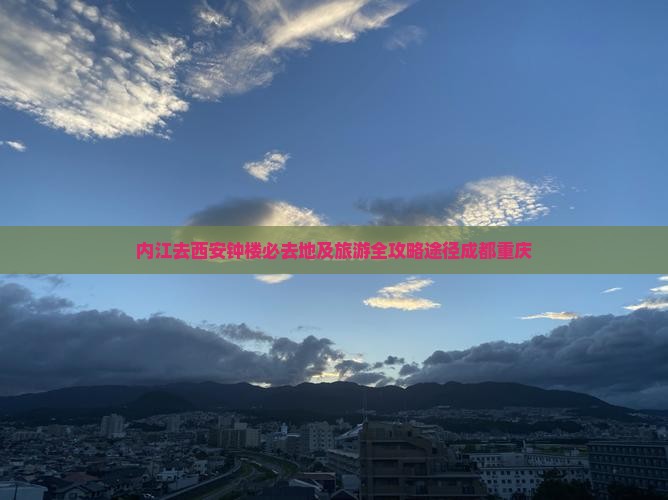 内江去西安钟楼必去地及旅游全攻略途径成都重庆