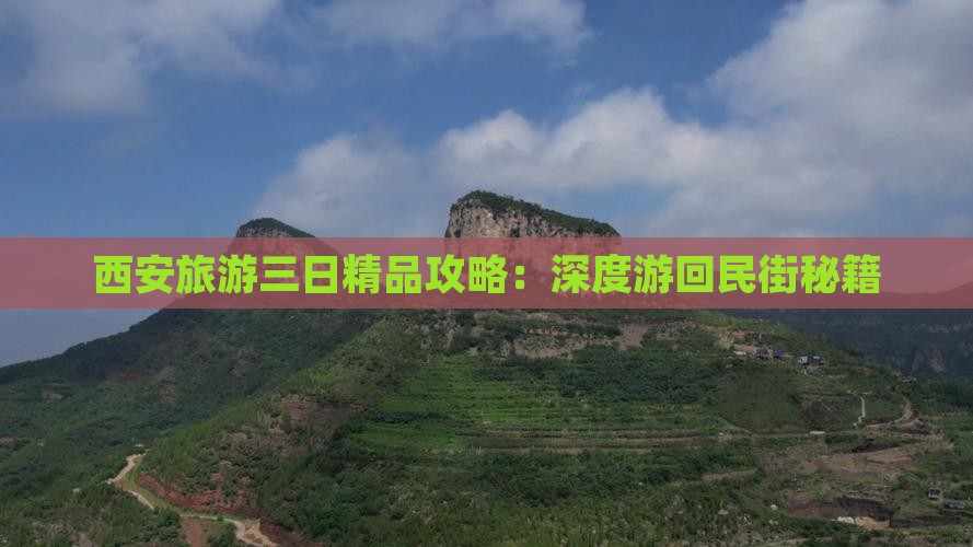 西安旅游三日精品攻略：深度游回民街秘籍